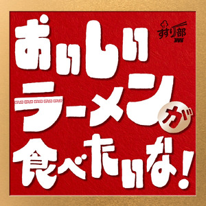 おいしいラーメンが食べたいな！