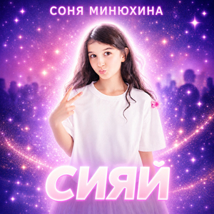 Сияй