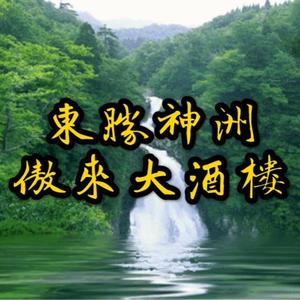 东胜神洲傲来大酒楼