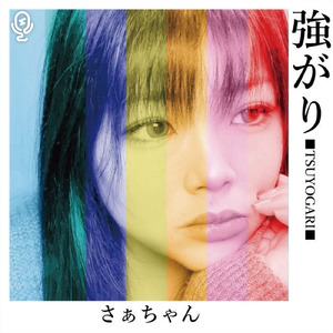 強がり (Instrumental)