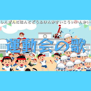 運動会の歌 (feat. 谷本喜基) [Cover]