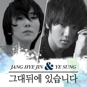 그대 뒤에 있습니다