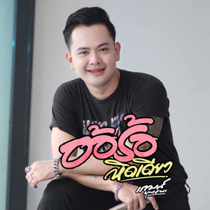 อ้อร้อหิดเดียว