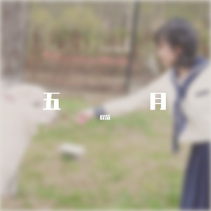 五月