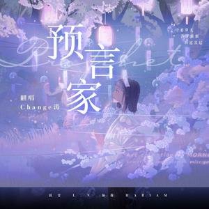 预言家