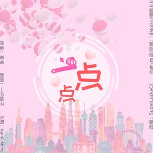 一点点【送给朋友的生贺(｡･㉨･｡)ﾉ♡】