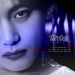 当作良药-橙光《终南捷径》金泰亨主题曲