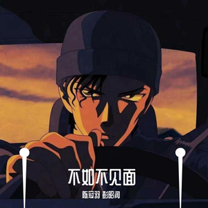 梁老师Tsong-不如不见面（陈冠羽 / 彭昭润 remix）