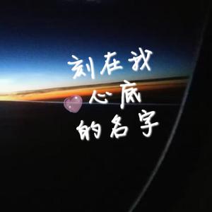 刻在我心底的名字(女声版)