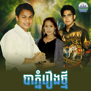 បាភ្នំរឿងថ្មី