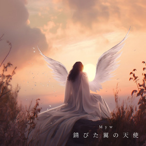 錆びた翼の天使