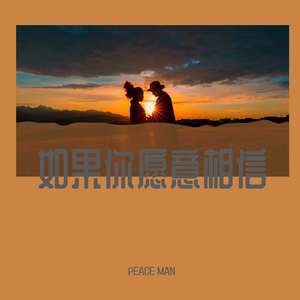 如果你愿意相信（prod by Lakewavebeatz)