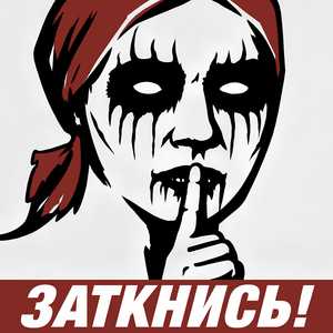 ЗАТКНИСЬ!