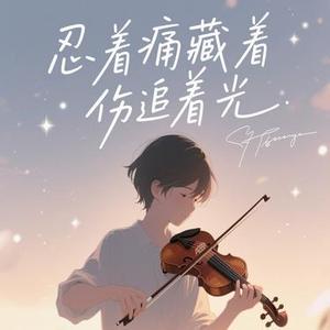 忍着痛藏着伤追着光   (Cover 善宇)