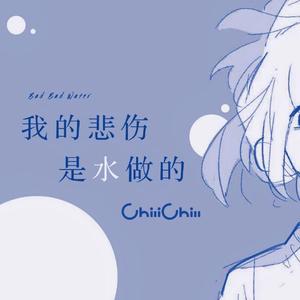 我的悲伤是水做的(小鸟吟)