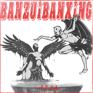 半醉半醒（prod by 张杰峻）