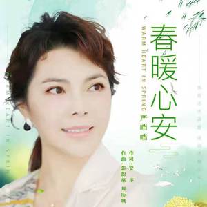 春暖心安