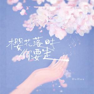 樱落时你说要走