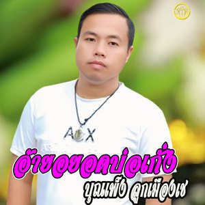 อ้ายอยอดบ่อเกั่ง(เต็มเพลง)