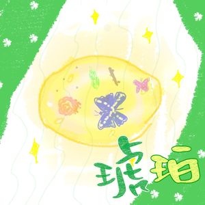 琥珀（cover：双笙|陈元汐）