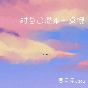 是梦吧(covered by胡一天）