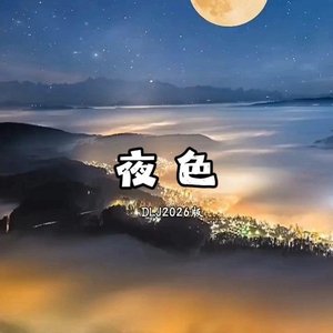 夜色（2026）