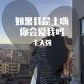 上帝是个电音