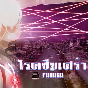 โรคซึมเศร้า