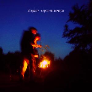 серпневі вечори