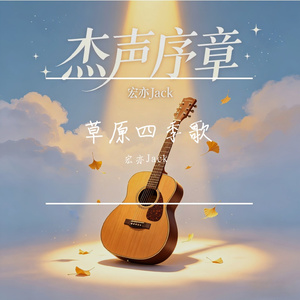 草原四季歌