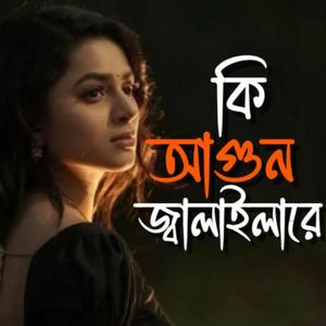 কি আগুন জ্বালাইলারে । Lyrics & Tune - Rakib Mohammad (Milkan) #banglamusic #banglafolksong #banglagaan #baulsong
