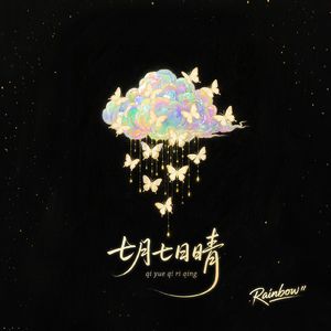 七月七日晴(emo版)