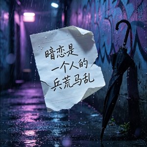 暗巷心事.wav