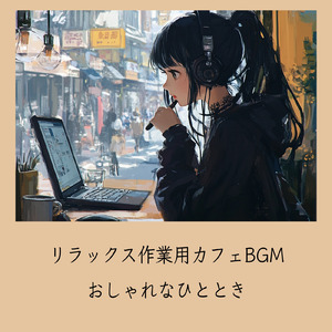 おしゃれカフェBGM-おすすめのブラックコーヒー-