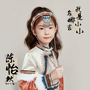 我是小小乌娜吉