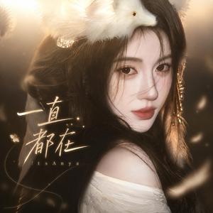 一直都在