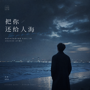 把你还给人海