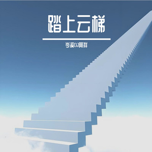 踏上云梯