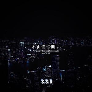 不再憧憬明天