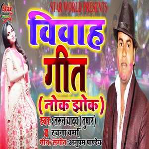 Vivah Geet (Nok Jhok)