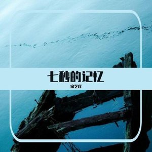 七秒的记忆