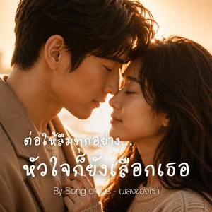 ต่อให้ลืมทุกอย่าง... หัวใจก็ยังเลือกเธอ
