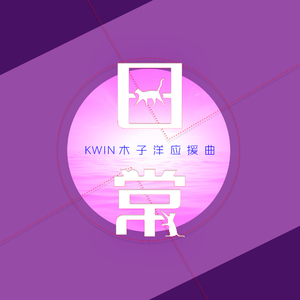 日常（木子洋应援曲）