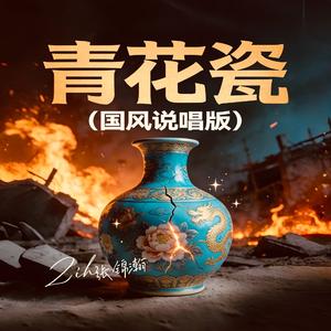 青花瓷（国风说唱版）