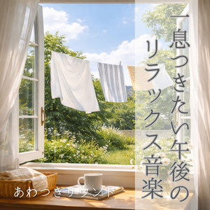 窓辺の静かな光