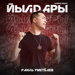 Йылдары (Bashkir Version)
