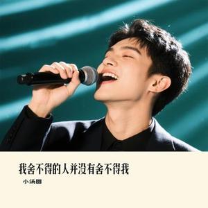 我舍不得的人并没有舍不得我 (Cover 向思思)