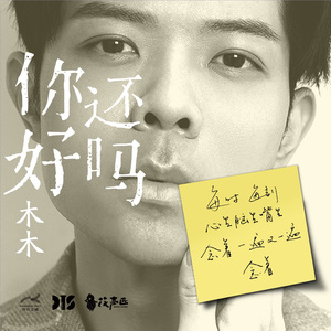 你还好吗 伴奏