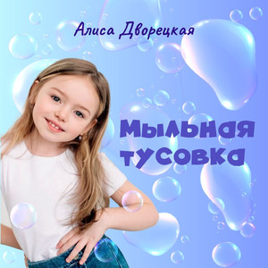 Мыльная тусовка