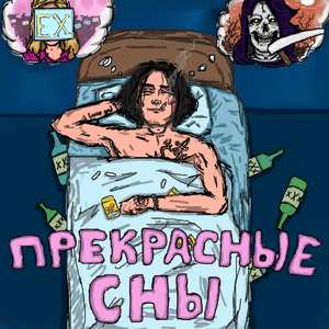 ПРЕКРАСНЫЕ СНЫ (prod. By KeizBeats)